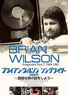ブライアン・ウィルソン　ソングライター　Part2　～孤独な男の話をしよう～