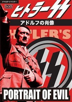 ヒトラーSS／アドルフの肖像