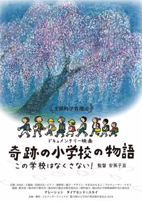 奇跡の小学校の物語 ～この学校はなくさない～
