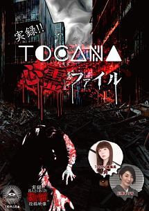 実録！！TOCANA　心霊ファイル