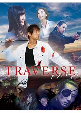 TRAVERSE -トラバース-