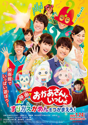 『映画 おかあさんといっしょ』新作