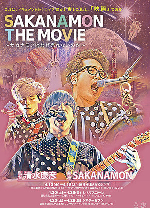 SAKANAMON THE MOVIE　～サカナモンは、なぜ売れないのか～