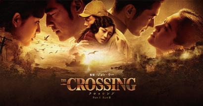 The Crossing -ザ・クロッシング- Part II