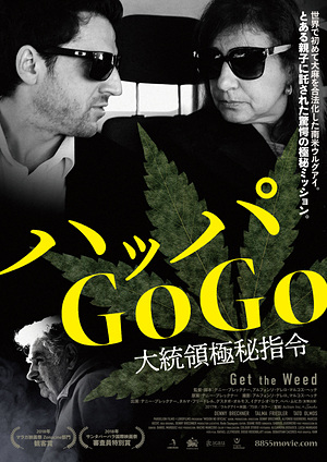 ハッパGoGo　大統領極秘指令