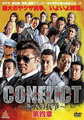 CONFLICT　～最大の抗争～　第四章