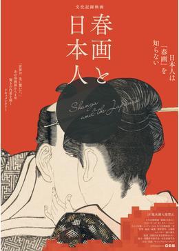 春画と日本人