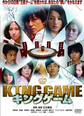 KING GAME キングゲーム