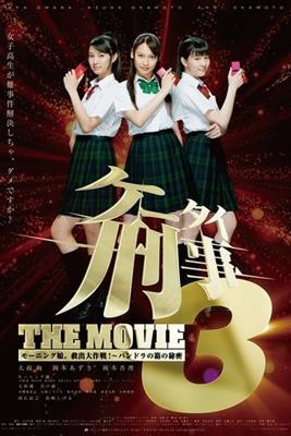 ケータイ刑事(デカ) THE MOVIE 3 モーニング娘。救出大作戦!〜パンドラの箱の秘密