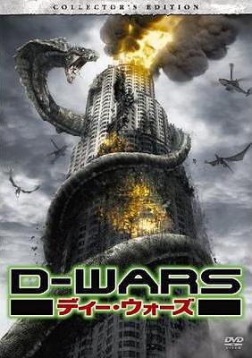 D-WARS ディー・ウォーズ