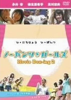 ノーパンツ・ガールズ 〜Movie Box-ing2〜