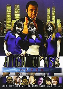 ハイクラス HIGH CLASS